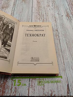 Технократ