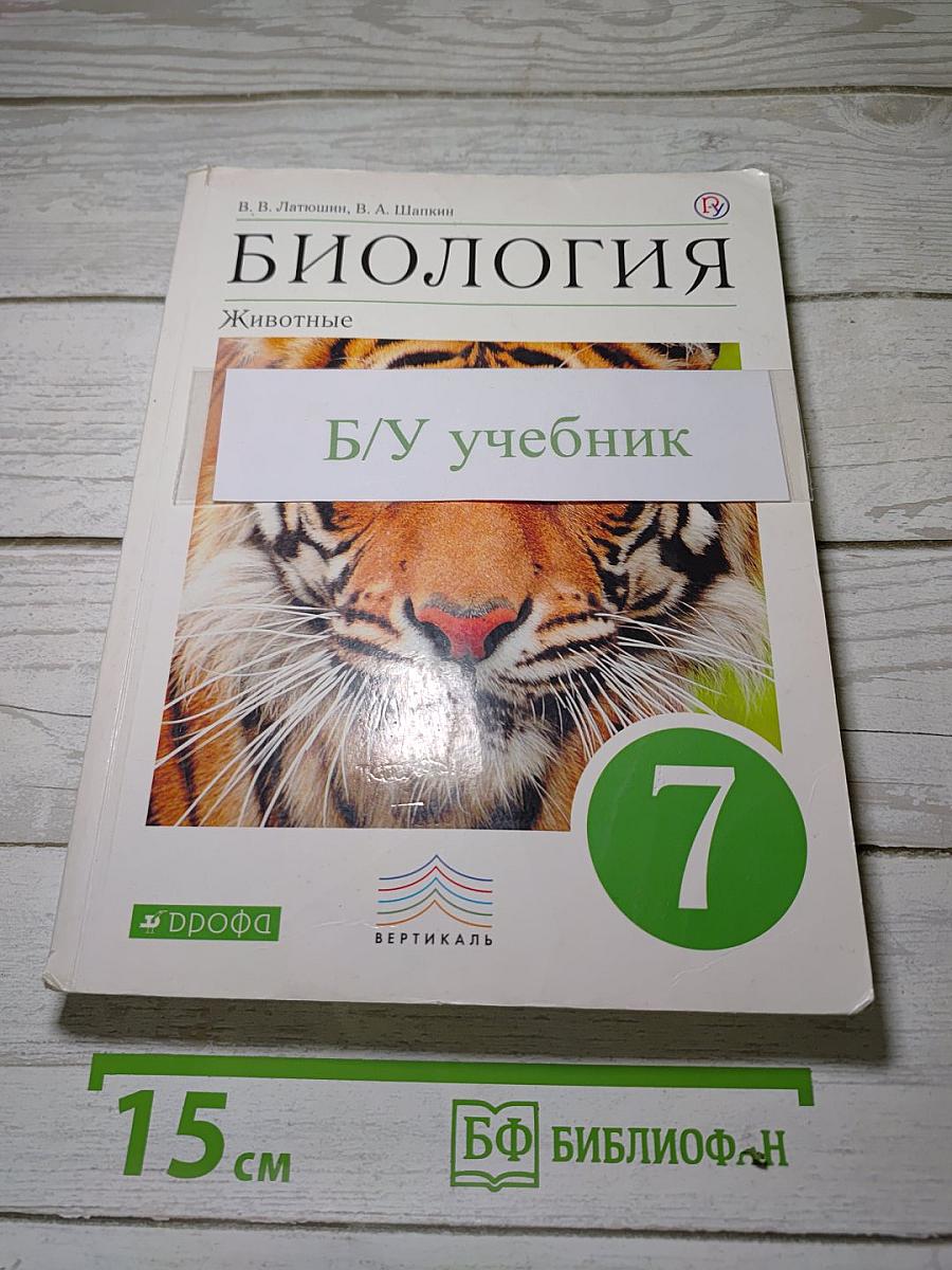 Биология. Животные. 7 класс