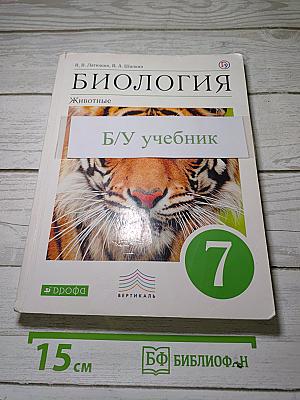 Биология. Животные. 7 класс