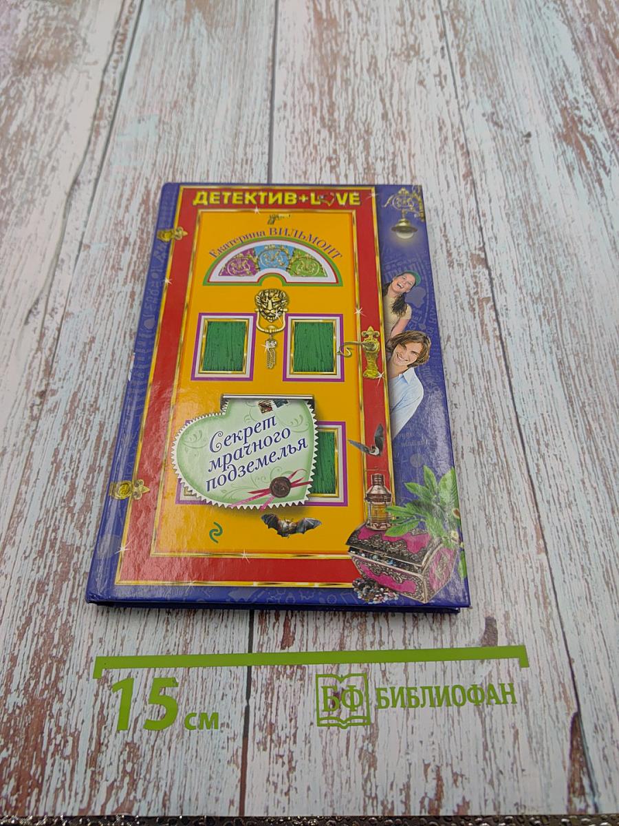 Секрет мрачного подземелья