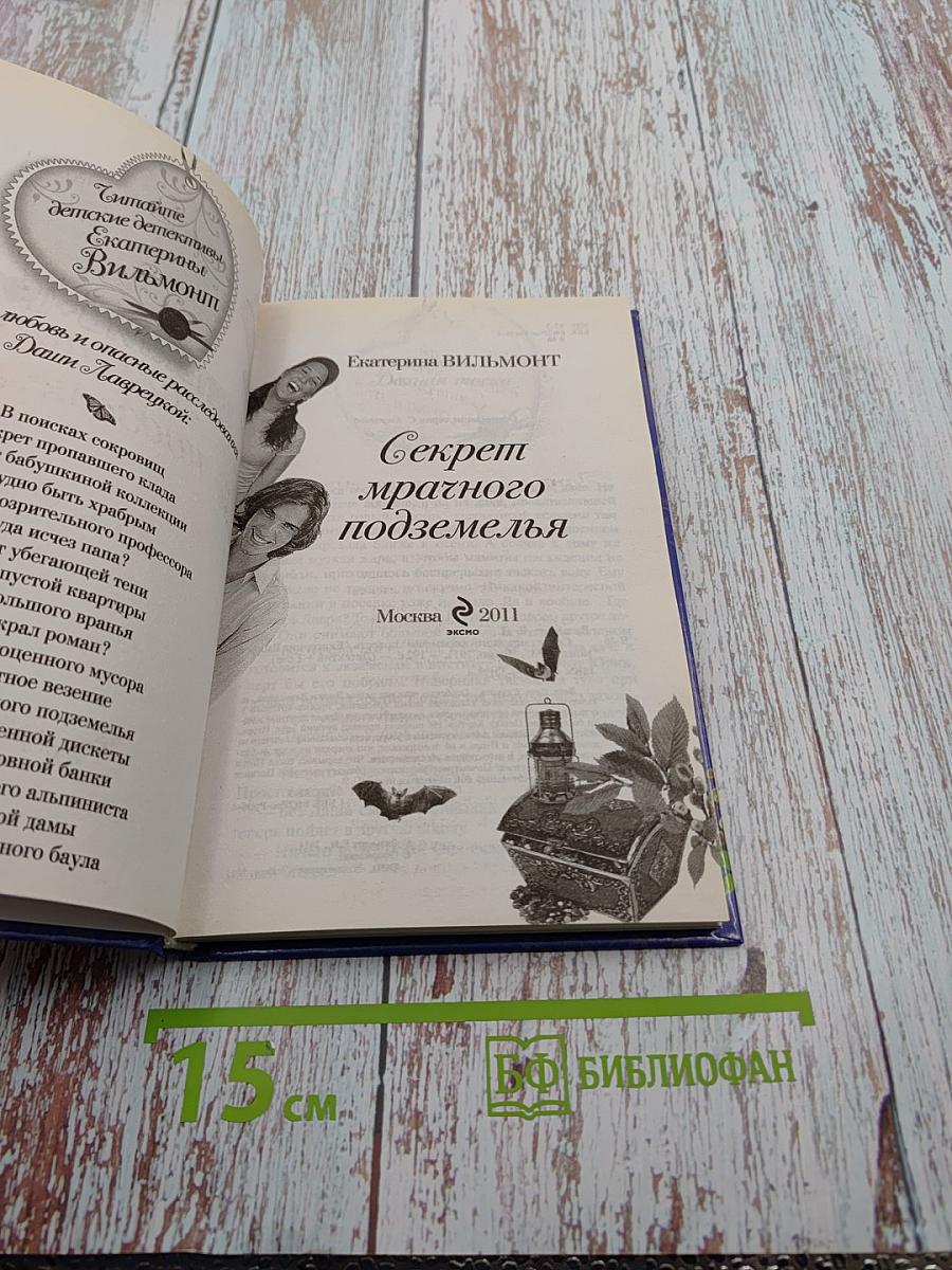 Секрет мрачного подземелья