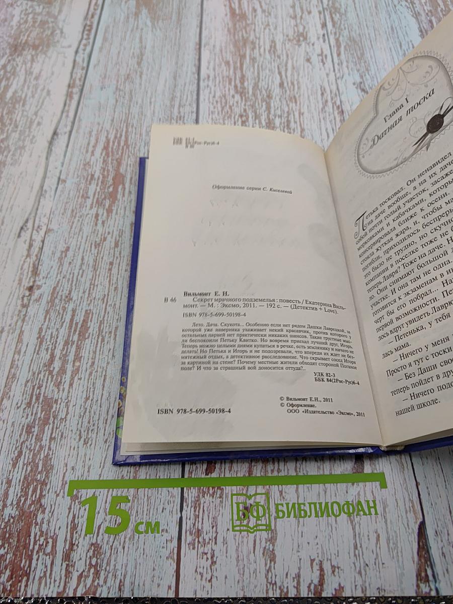 Секрет мрачного подземелья