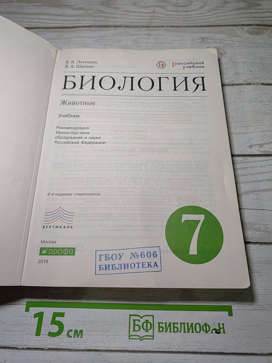 Биология. Животные. 7 класс