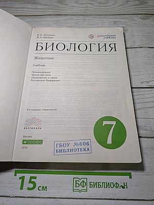 Биология. Животные. 7 класс