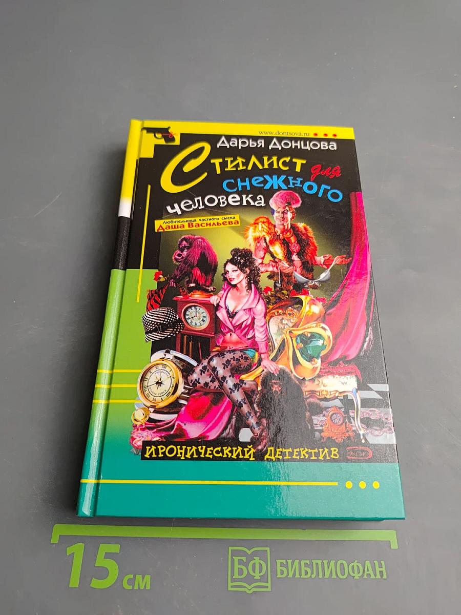 Стилист для снежного человека