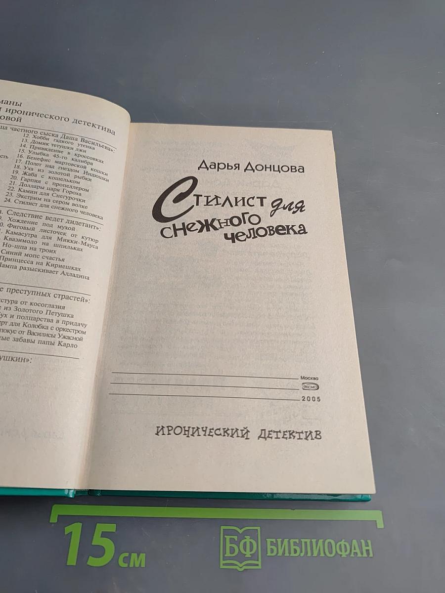 Стилист для снежного человека