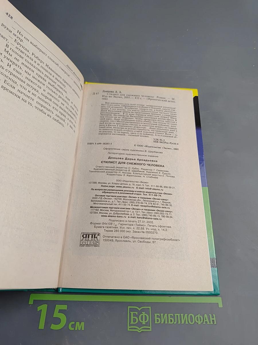 Стилист для снежного человека