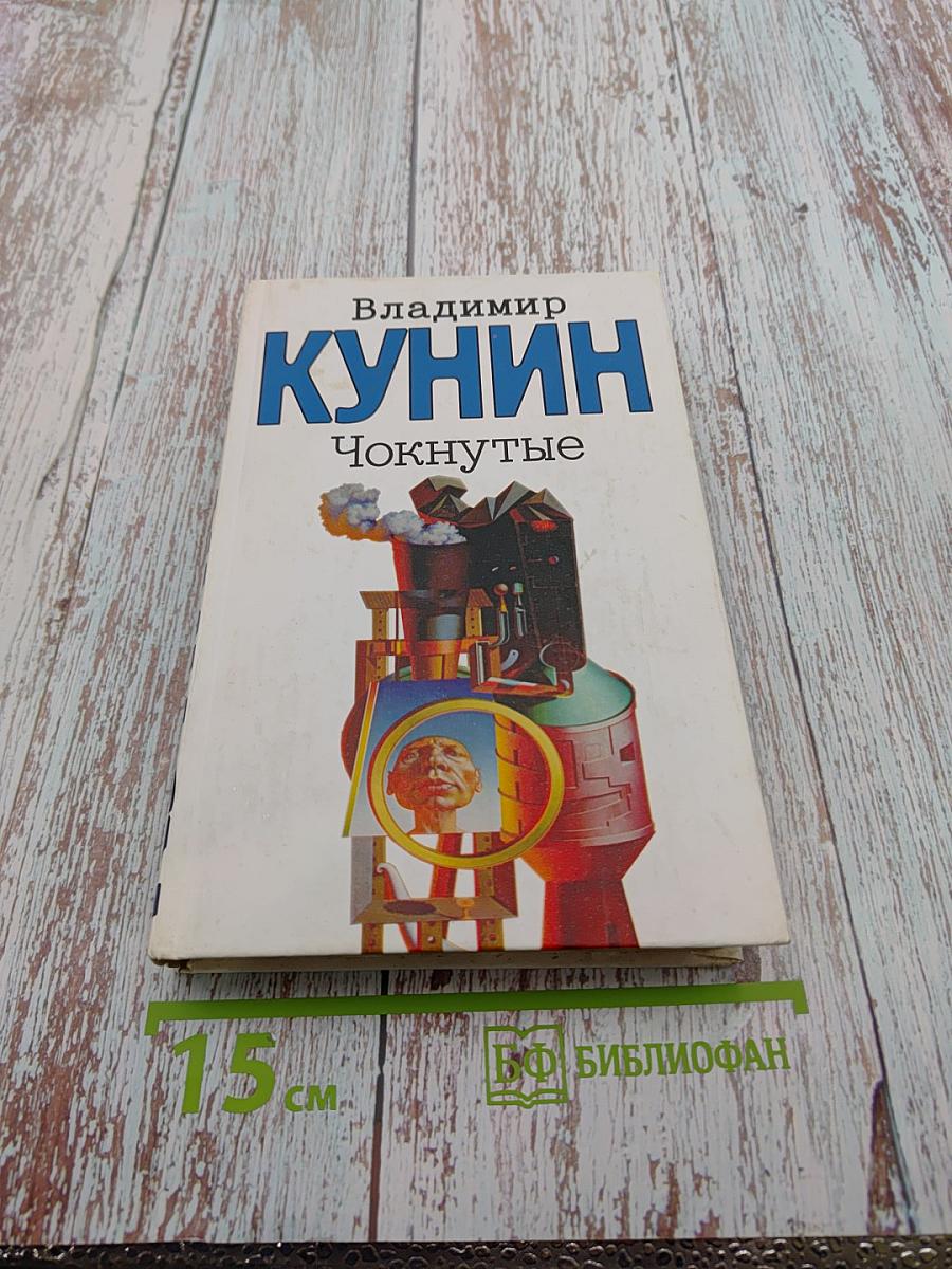 Чокнутые