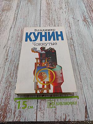 Чокнутые