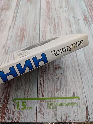 Чокнутые