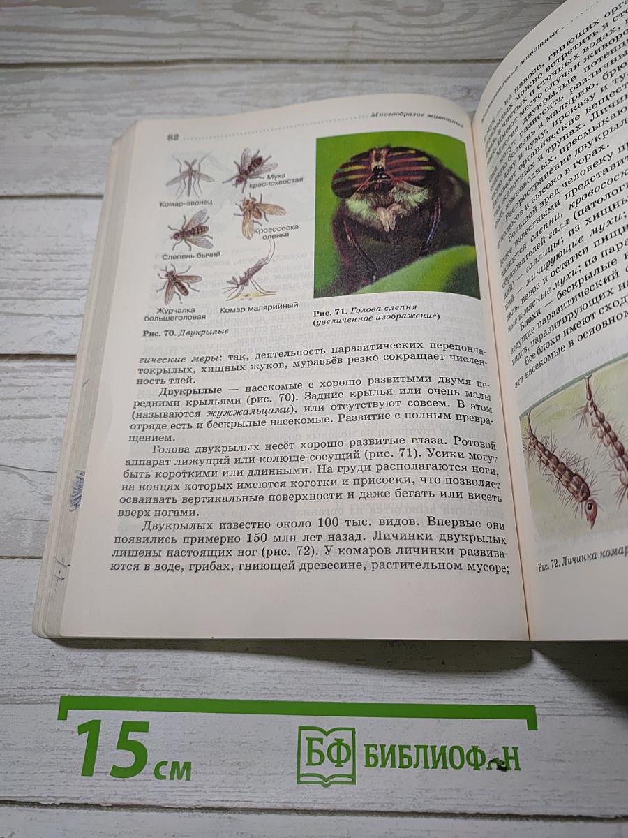 Биология. Животные. 7 класс
