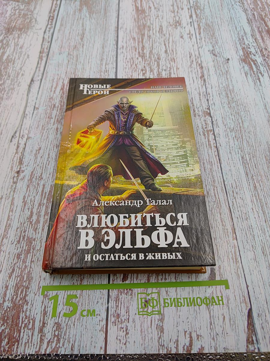 Влюбиться в эльфа и остаться в живых