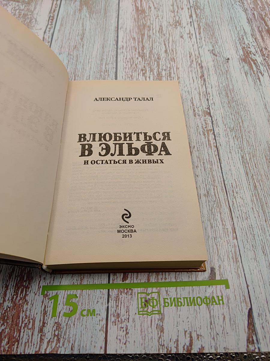 Влюбиться в эльфа и остаться в живых