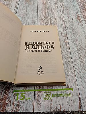 Влюбиться в эльфа и остаться в живых