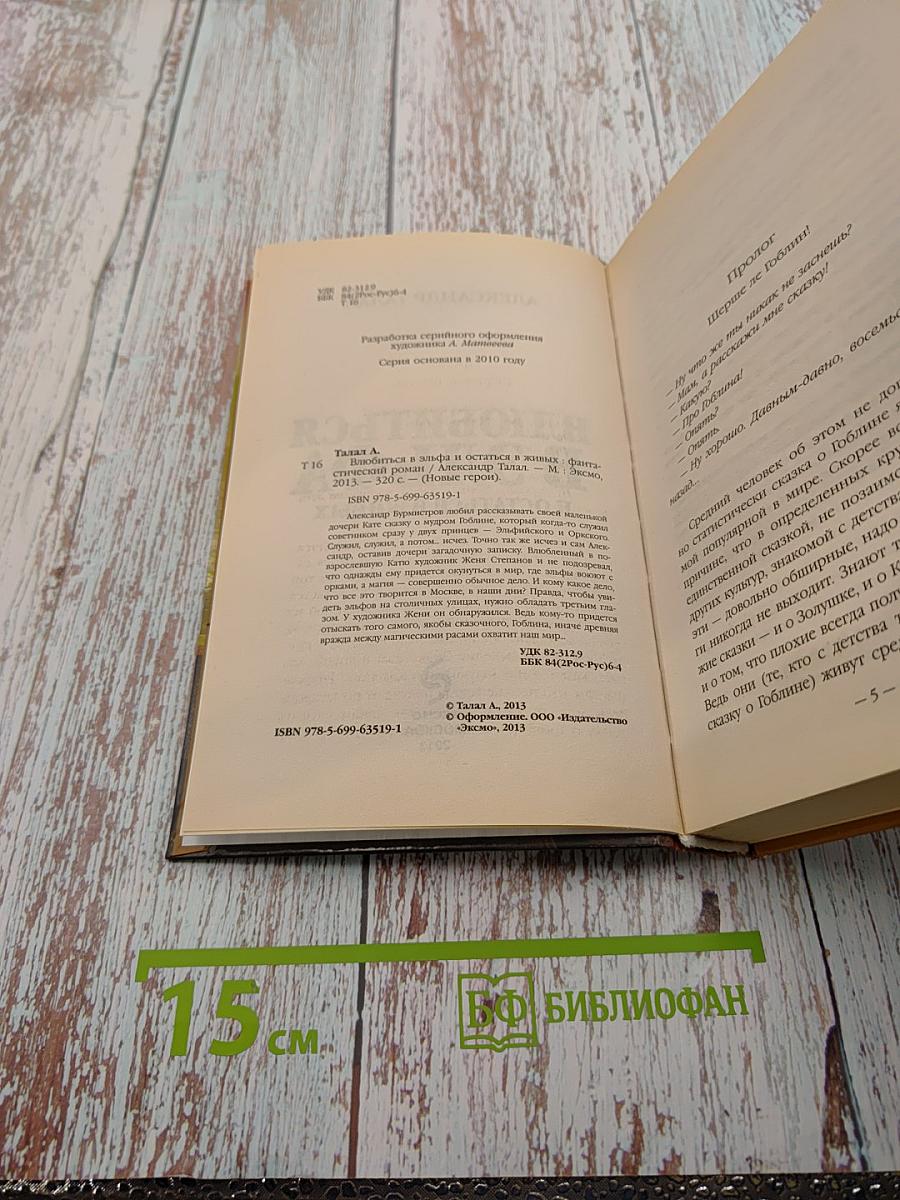 Влюбиться в эльфа и остаться в живых