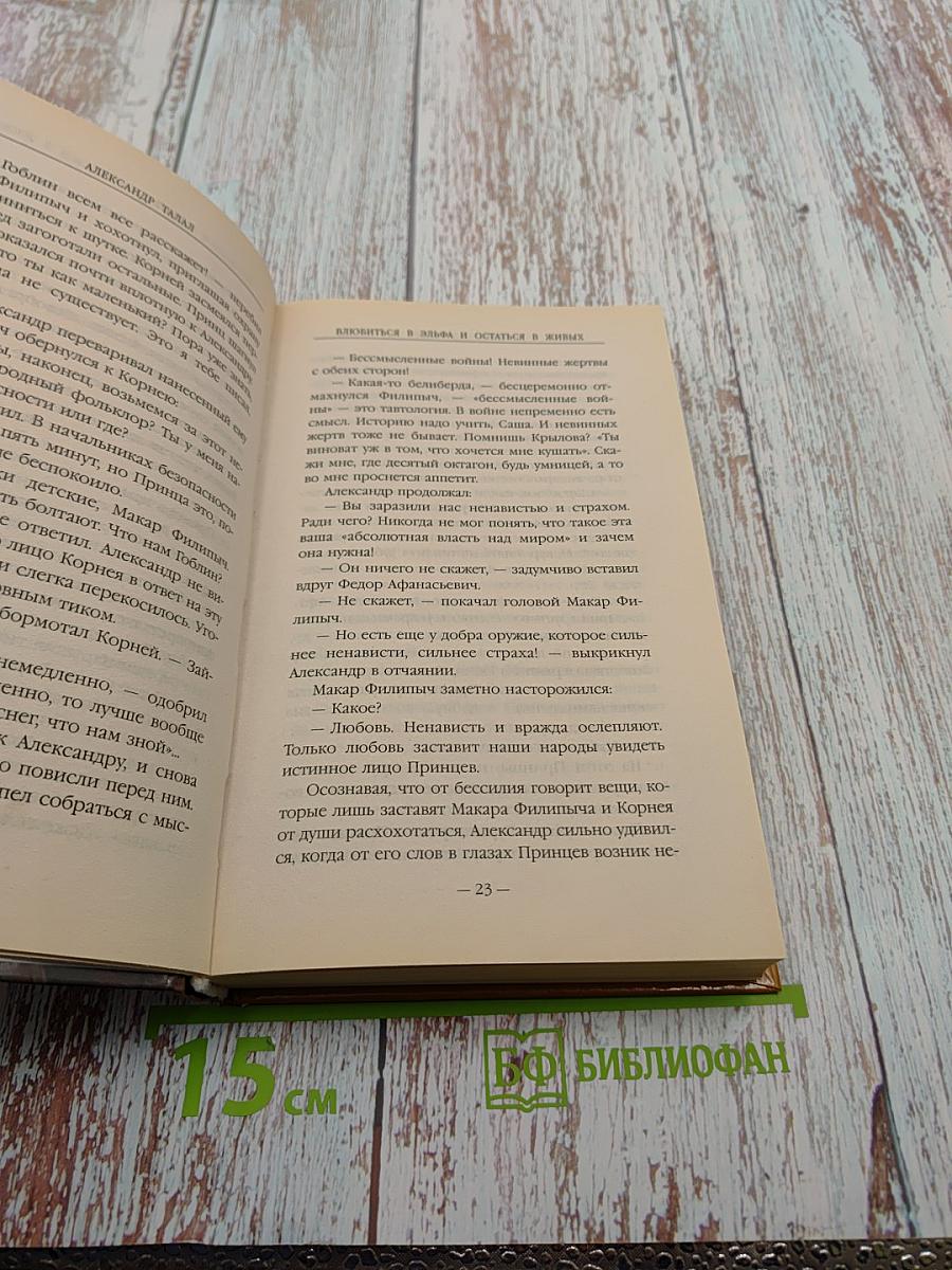 Влюбиться в эльфа и остаться в живых