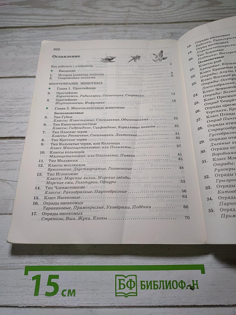 Биология. Животные. 7 класс
