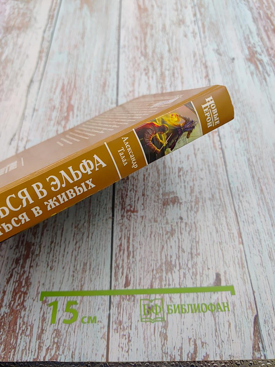 Влюбиться в эльфа и остаться в живых