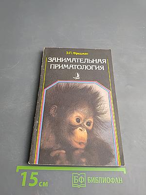 Занимательная приматология