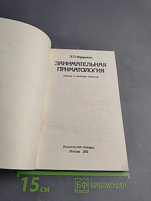 Занимательная приматология