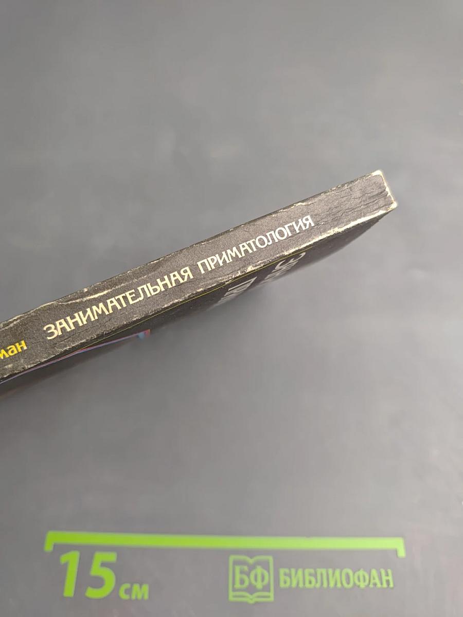 Занимательная приматология