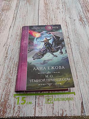 И. О. Тёмной принцессы