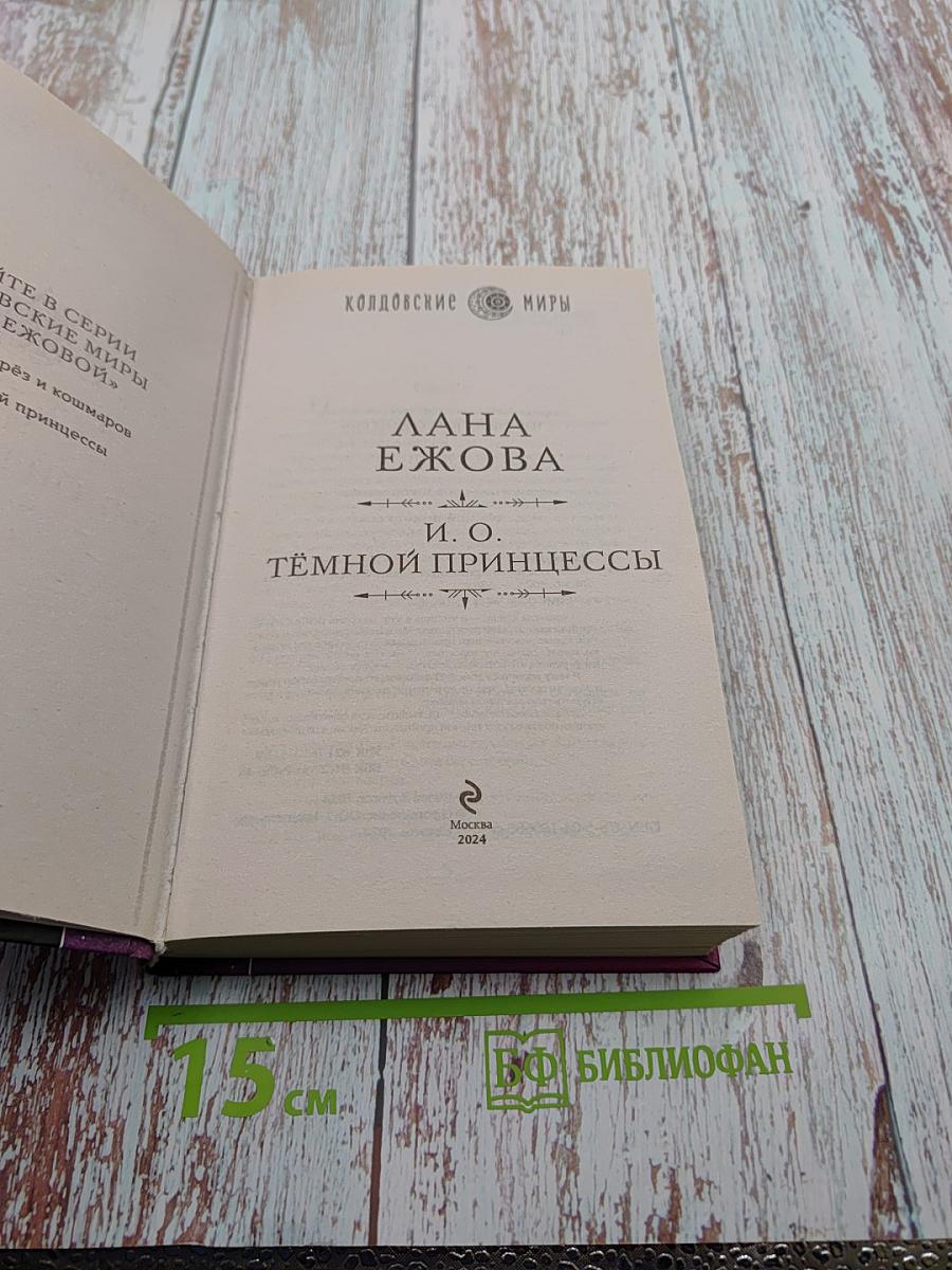 И. О. Тёмной принцессы