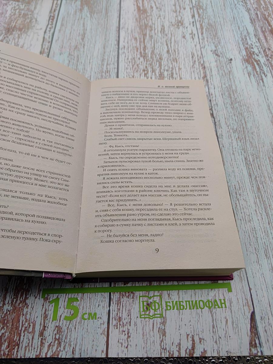 И. О. Тёмной принцессы