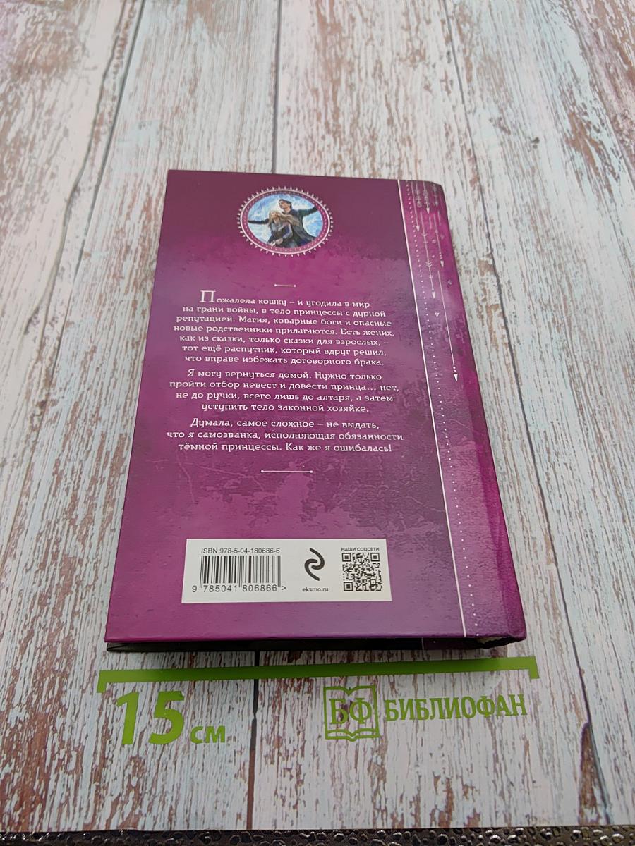 И. О. Тёмной принцессы