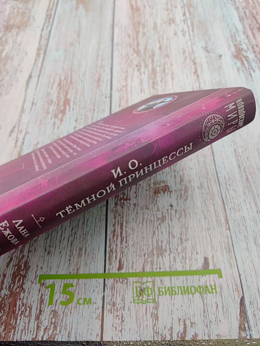 И. О. Тёмной принцессы