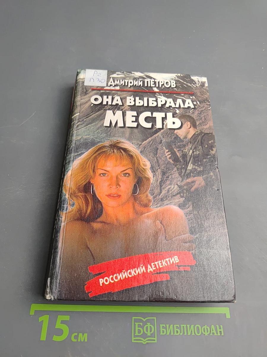 Она выбрала месть