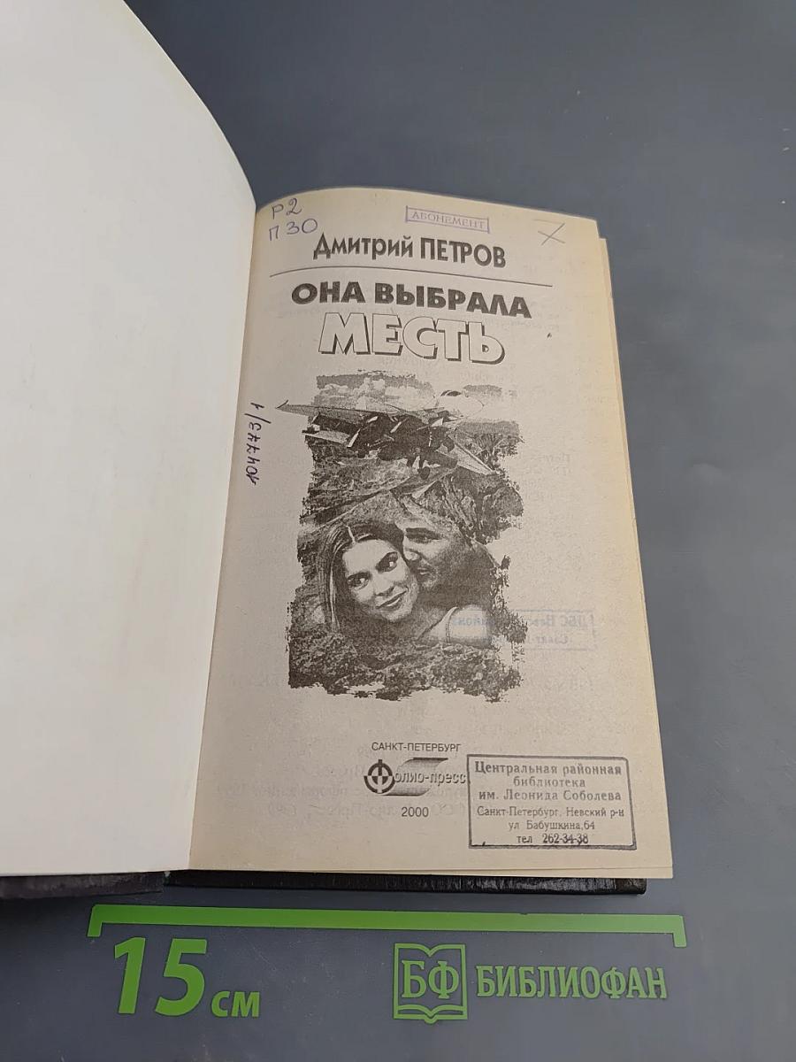 Она выбрала месть