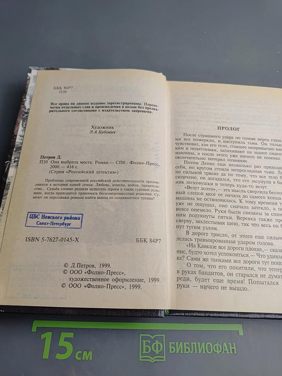 Она выбрала месть