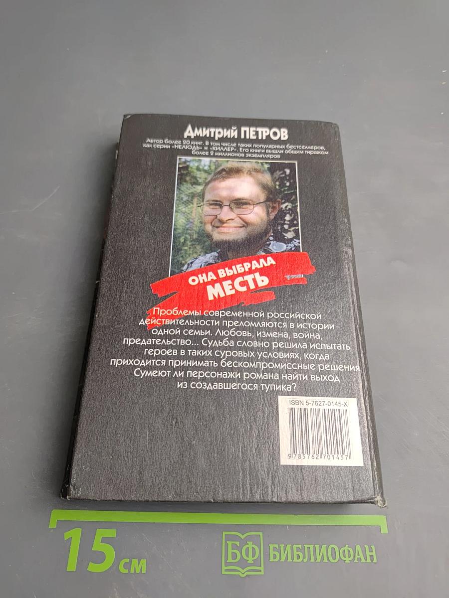 Она выбрала месть