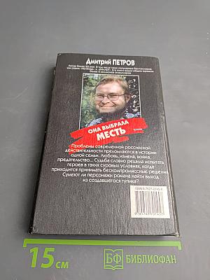 Она выбрала месть