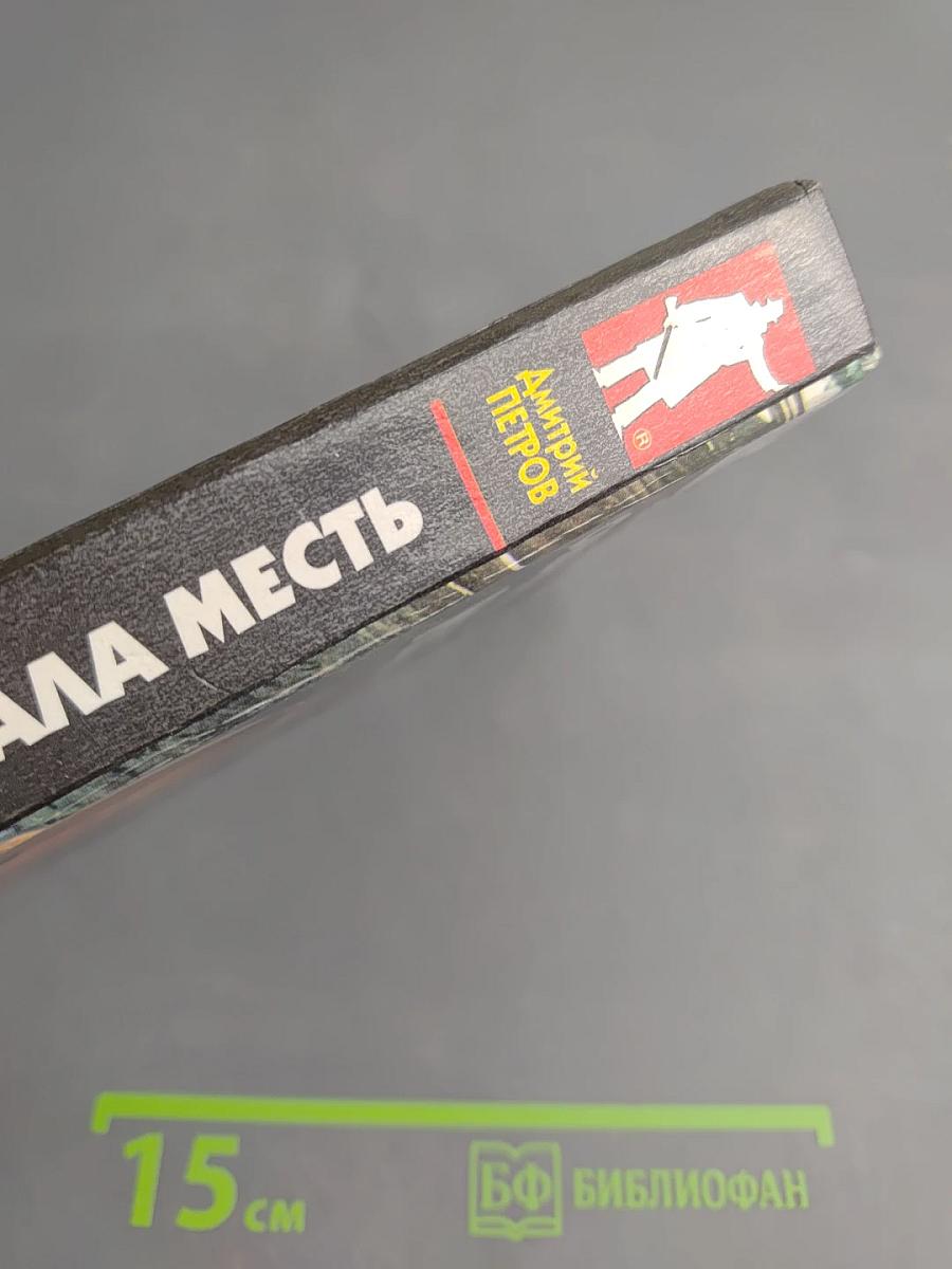 Она выбрала месть