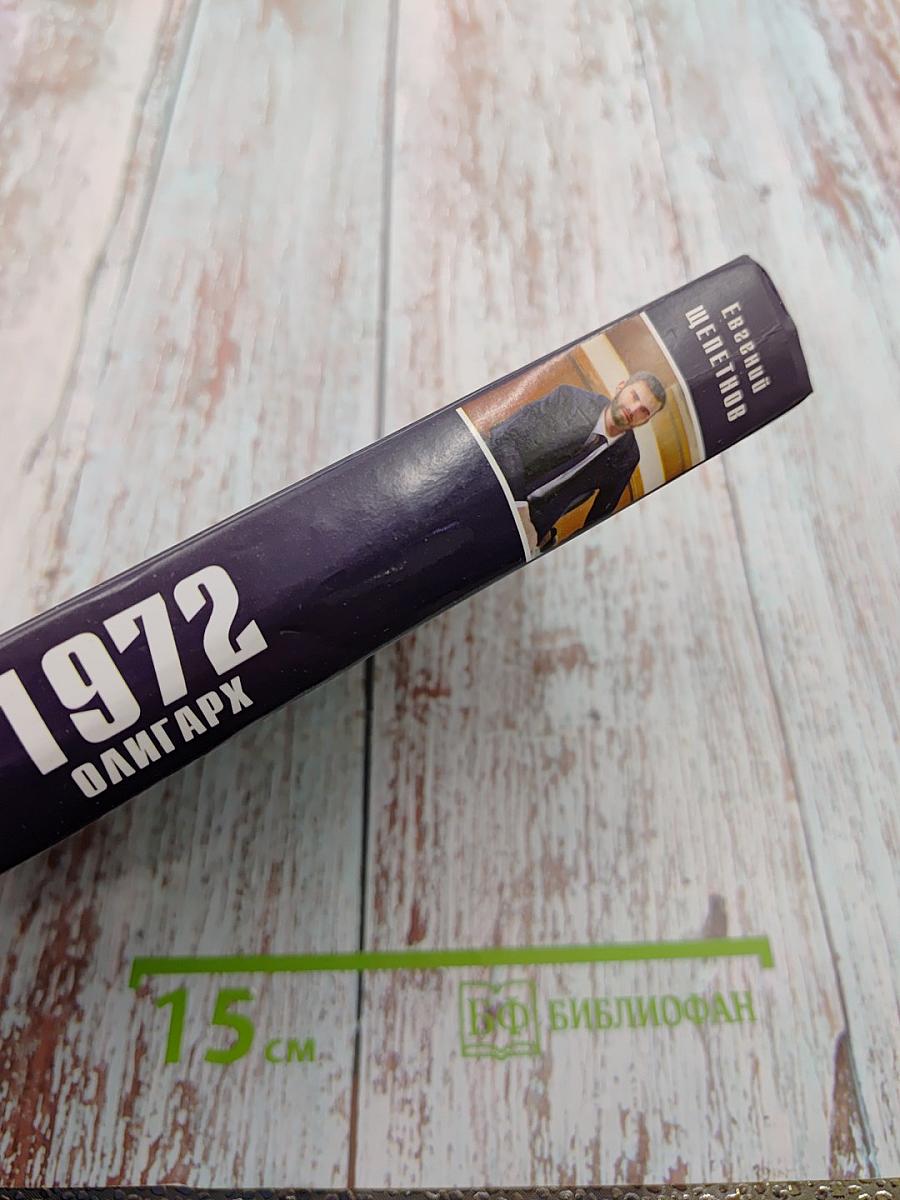 1972 олигарх