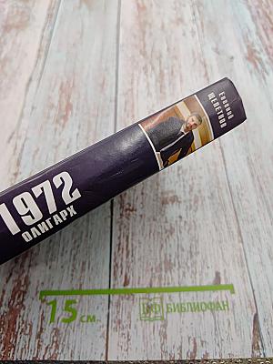 1972 олигарх