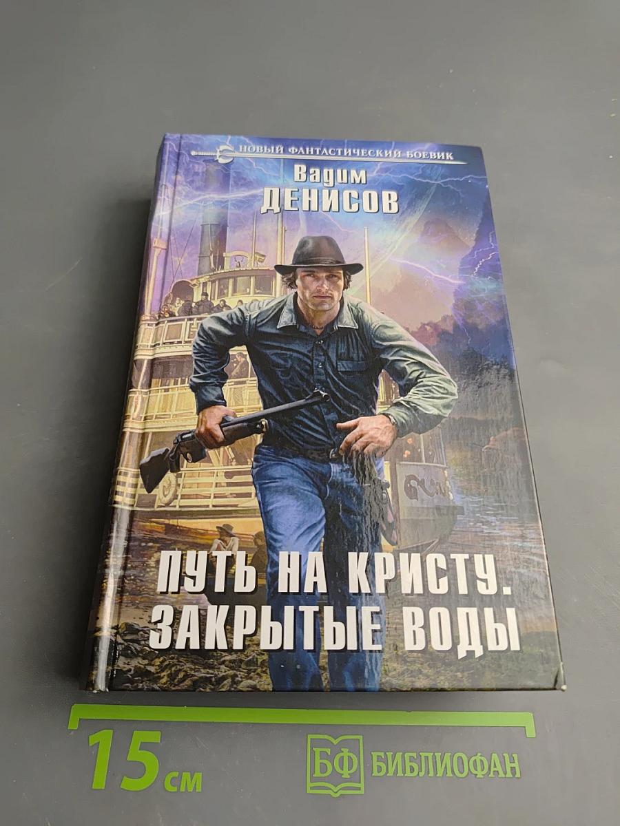 Путь на Кристу. Закрытые воды