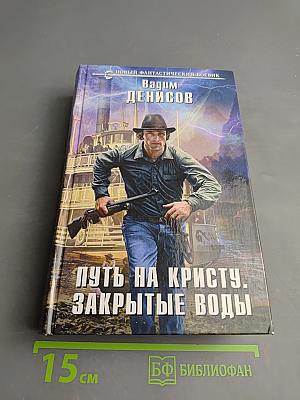 Путь на Кристу. Закрытые воды