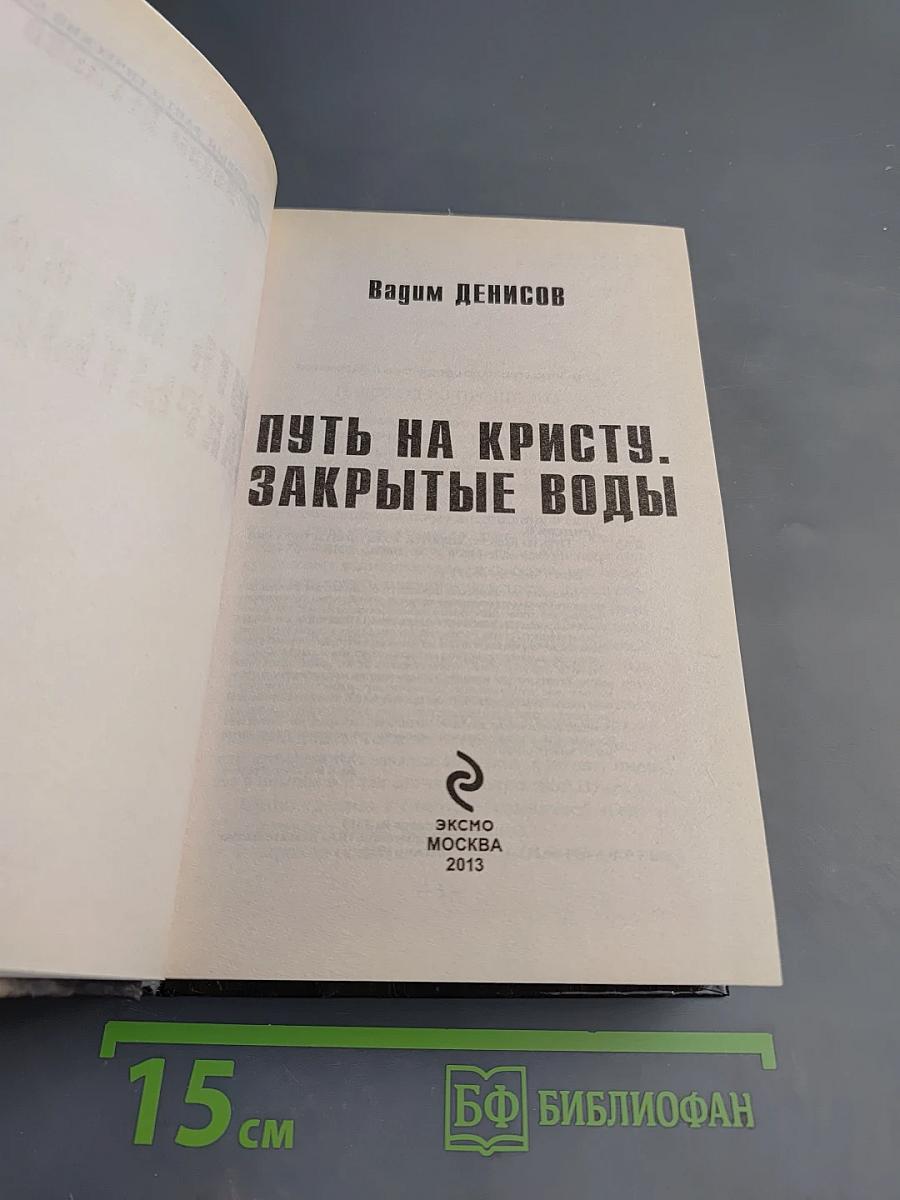 Путь на Кристу. Закрытые воды