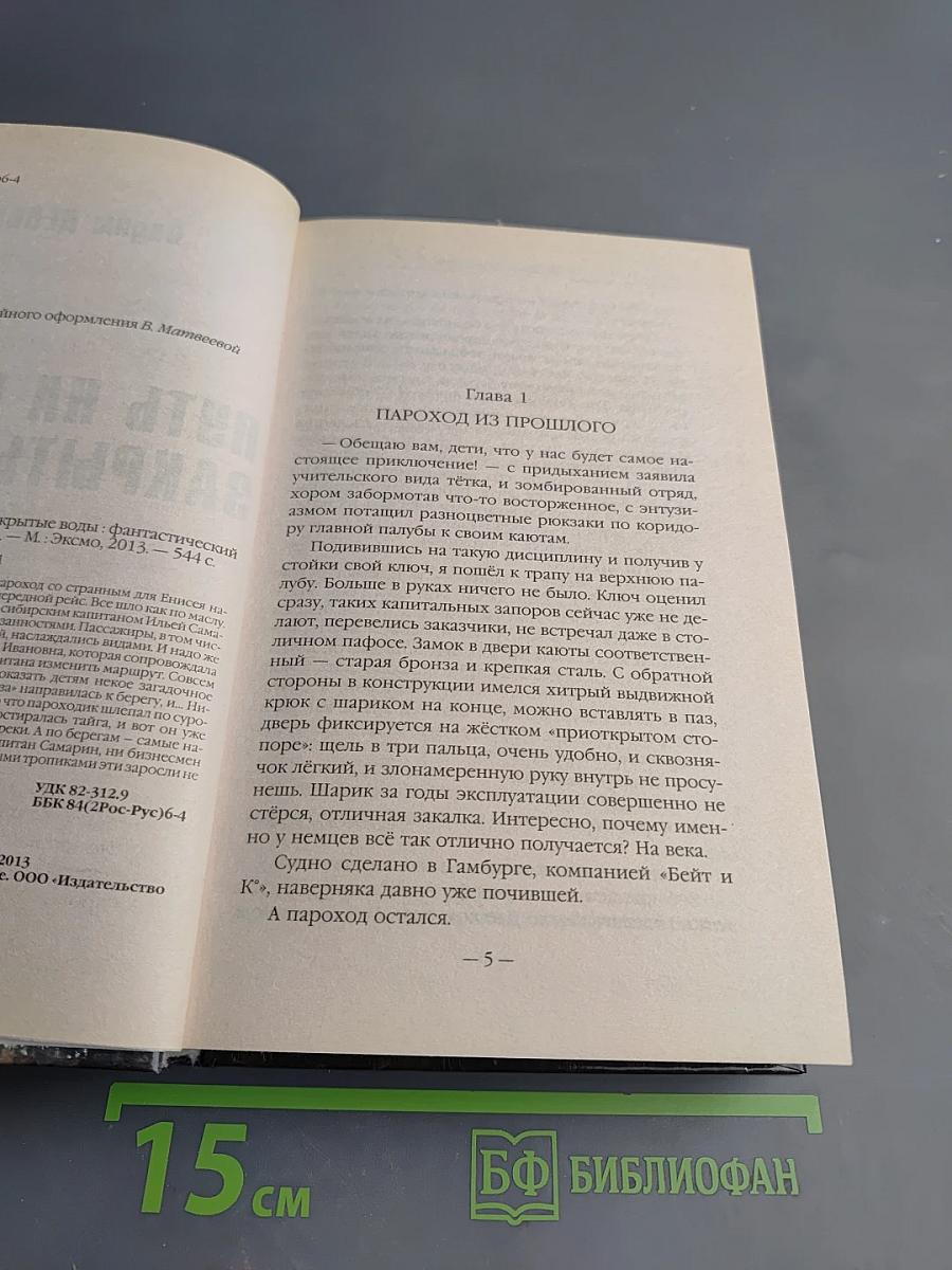 Путь на Кристу. Закрытые воды