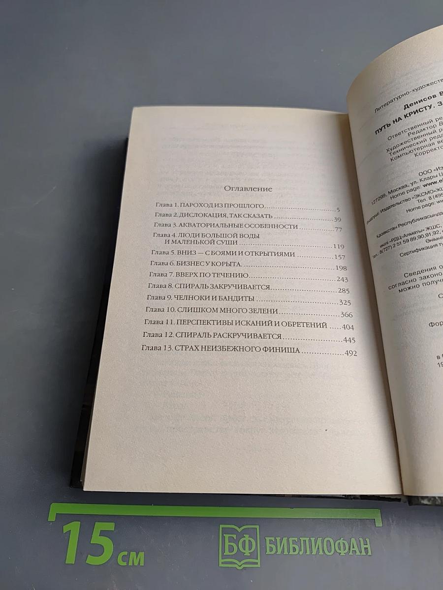 Путь на Кристу. Закрытые воды