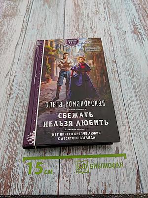 Сбежать нельзя любить