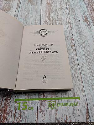 Сбежать нельзя любить