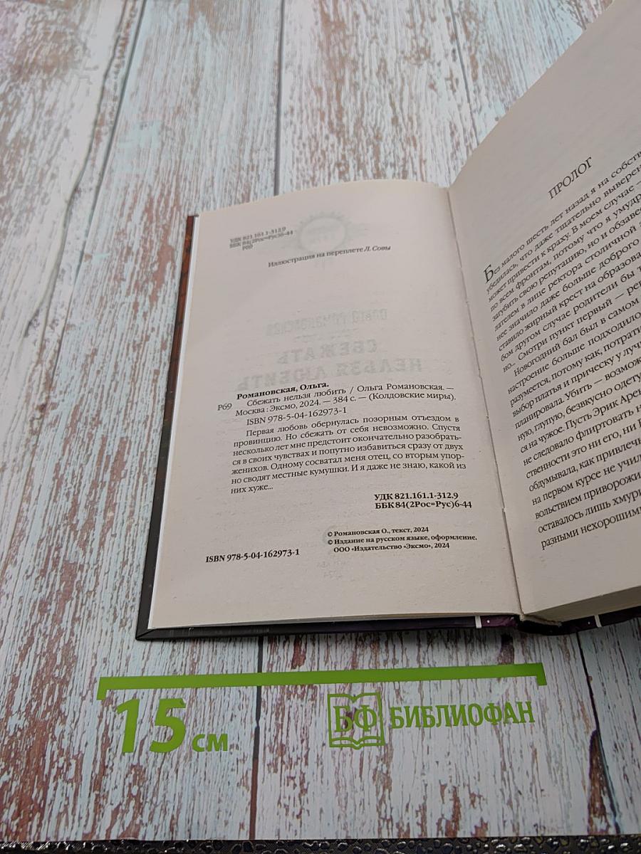 Сбежать нельзя любить