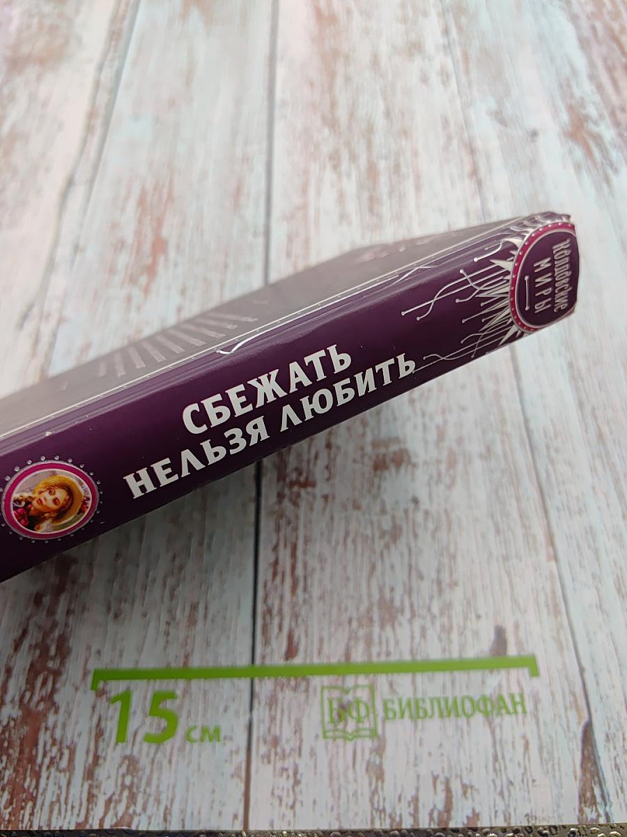 Сбежать нельзя любить