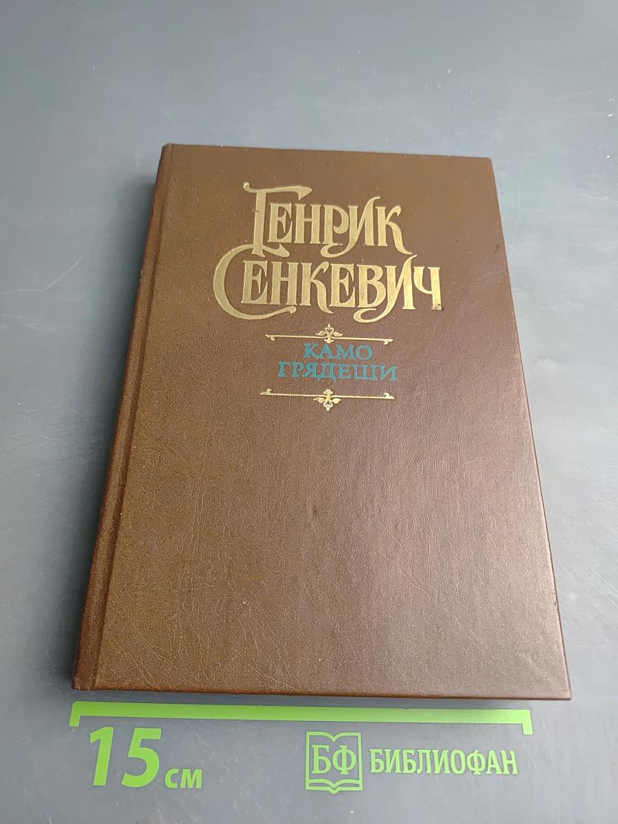 Камо грядеши