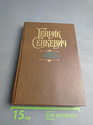 Камо грядеши