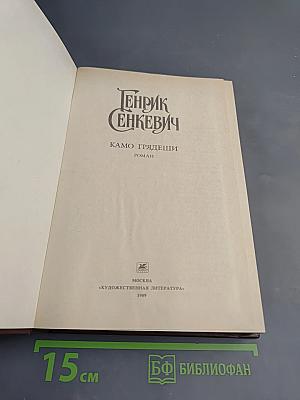 Камо грядеши